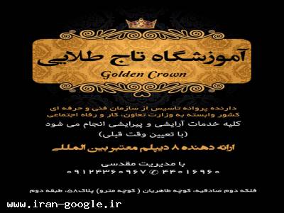 سالن تخصصی آرایشی تاج طلایی Golden Crown