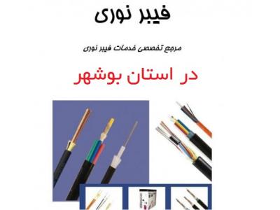 ارائه کلیه خدمات تخصصی فیبر نوری در استان بوشهر