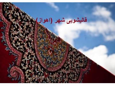 قالیشویی شهر  اهواز