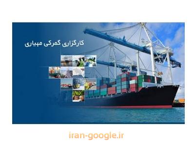 بازرگانی ترخیص کالا-ترخیص تخصصی  کالا از گمرک بوشهر و خرمشهر 