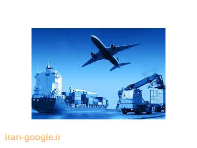 شرکت حمل و نقل-ترخیص کالا ، ترانزیت و صادرات 